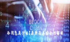 冷钱包是什么？原理及其