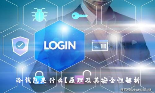 冷钱包是什么？原理及其安全性解析