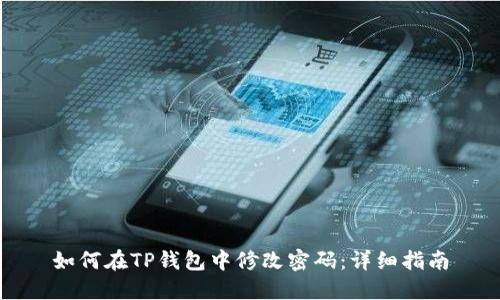 如何在TP钱包中修改密码：详细指南