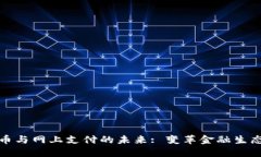 数字货币与网上支付的未