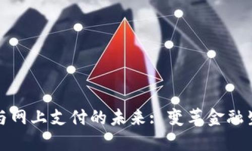 数字货币与网上支付的未来: 变革金融生态的利器