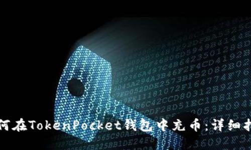 如何在TokenPocket钱包中充币：详细指南