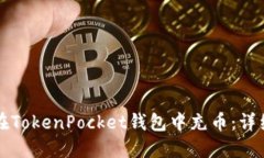 如何在TokenPocket钱包中充币：详细指南