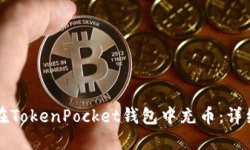 如何在TokenPocket钱包中充币：详细指南