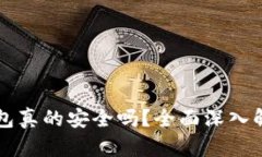 京东卖的冷钱包真的安全