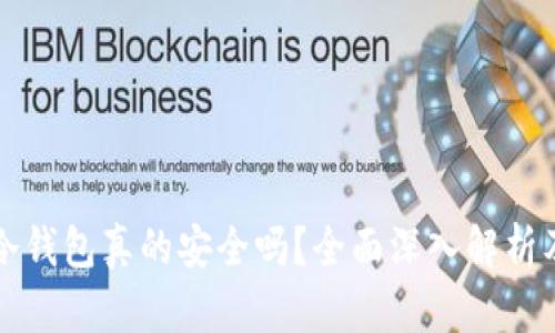 京东卖的冷钱包真的安全吗？全面深入解析及用户指南