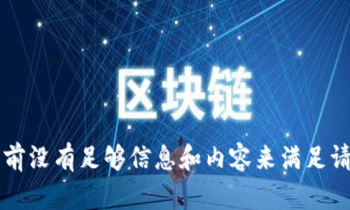 当前没有足够信息和内容来满足请求