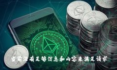 当前没有足够信息和内容来满足请求