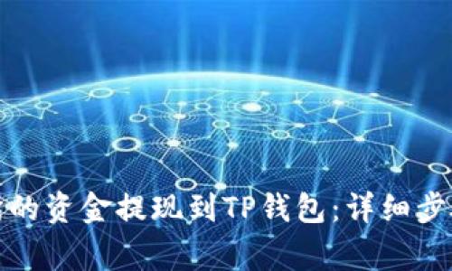 如何将交易所的资金提现到TP钱包：详细步骤与注意事项