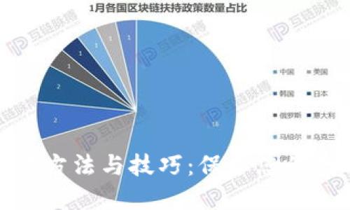 冷钱包的制作方法与技巧：保护您的数字资产安全