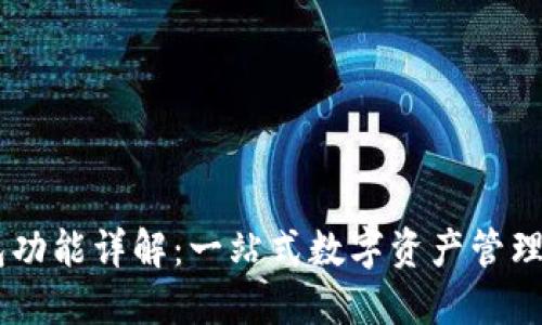 BK钱包功能详解：一站式数字资产管理的利器