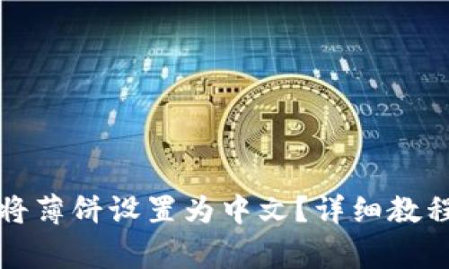 如何在TP钱包中将薄饼设置为中文？详细教程与常见问题解答