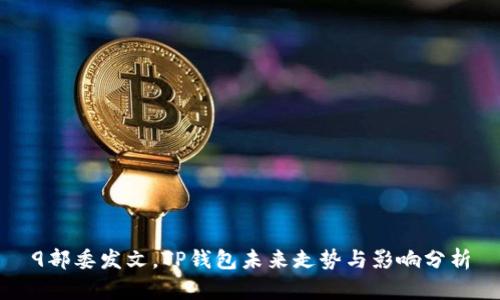 9部委发文，TP钱包未来走势与影响分析