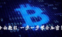 TP钱包小白教程：一步一步