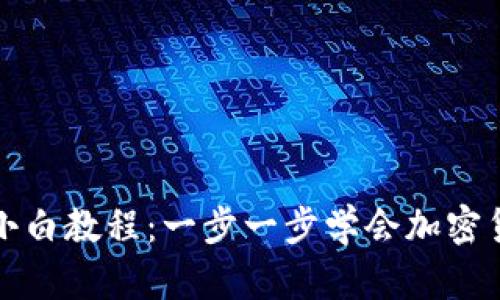 TP钱包小白教程：一步一步学会加密货币管理