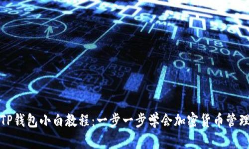 TP钱包小白教程：一步一步学会加密货币管理