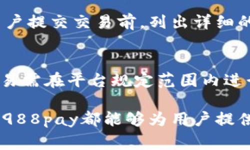   988pay支付平台换钱指南：轻松实现资金转换 / 
 guanjianci 988pay,支付平台,换钱,资金转换 /guanjianci 

随着数字支付的迅速普及，越来越多的人开始使用在线支付平台来进行日常交易。988pay作为一款新兴的支付工具，凭借其便捷的操作和多元化的支付功能，吸引了大量用户。在这篇文章中，我们将详细介绍如何在988pay支付平台上进行换钱操作，从基本步骤到注意事项，带你全面了解这一过程。

一、988pay支付平台概述
988pay是一款集合了支付、转账和换钱功能的综合性支付平台。用户通过988pay可以轻松实现在线购物、余额转账、面对面支付等多种交易方式。除此之外，988pay还支持跨币种的换钱服务，方便用户在不同国家或地区进行交易。
988pay的使用流程简单直观，用户只需注册账号，绑定银行卡或其他支付方式，即可开始使用。平台还提供了用户友好的界面，使得无论是技术小白还是资深用户，都能够轻松上手。

二、在988pay平台上换钱的基本流程
在988pay平台上换钱，主要分为以下几步：注册账户、实名认证、选择换钱方式、输入换钱金额、确认交易及完成换钱。

h41. 注册账户/h4
首先，在使用988pay之前，用户需要下载988pay应用程序并注册一个账户。注册过程非常简单，只需提供手机号码和设置密码，即可完成注册。在注册完成后，用户将收到一条验证码短信，通过输入验证码来验证身份。

h42. 实名认证/h4
为了提高交易安全性，988pay要求用户进行实名认证。用户需要上传身份证明文件，如身份证或护照，并填写相关个人信息，平台将在收到信息后进行审核。审核通过后，用户将获得更高的交易额度和更快的服务支持。

h43. 选择换钱方式/h4
用户在实名认证完成后，可以选择不同的换钱方式。988pay提供了多种换钱选项，包括货币兑换、账户余额转换等。用户可以根据自己的需求选择适合的方式，并且平台上会显示实时的汇率信息，以帮助用户做出最佳决策。

h44. 输入换钱金额/h4
接下来，用户需在应用中输入想要换的钱的金额。系统会根据当前的汇率自动计算出可得金额，并提示用户确认。在这一过程中，用户还需注意平台手续费，确保最终金额符合预期。

h45. 确认交易/h4
在确认无误后，用户可以点击“确认交易”按钮。此时，系统可能会要求用户输入交易密码或进行二次验证，以确保账户安全。交易确认后，换钱操作即刻处理，用户可以在交易记录中查看相关信息。

h46. 完成换钱/h4
通常，换钱操作在几分钟内即可完成，资金会实时到达用户的指定账户或余额中。用户需留意到账时间，并及时查看账户变化。

三、注意事项
在兑换资金时，有一些注意事项需要用户特别留意：
h41. 汇率波动/h4
988pay提供的实时汇率可能会随市场波动而变化，因此建议用户在进行大额换钱时，关注汇率变化，选择合适的时机进行交易。

h42. 手续费/h4
每笔换钱交易都会涉及一定的手续费，用户需要在操作前了解费用情况，避免因手续费造成的损失。

h43. 交易限额/h4
不同账户等级会有不同的交易限额，用户在进行换钱时需要确认自己的账户状态，以免影响交易的顺利完成。

h44. 资金安全/h4
确保账户及交易安全是至关重要的，用户要定期更改密码，并注意不要泄露账户信息。最好开启双重验证功能，增加账户安全性。

h45. 客服支持/h4
如在换钱过程中遇到任何问题，用户应及时联系988pay的客服支持，获取专业的帮助与指导。

四、用户常见问答

h41. 988pay如何确保交易的安全性？/h4
988pay采取了多种安全措施来保护用户的交易安全。首先，平台使用数据加密技术，确保用户的个人信息和支付信息不会被第三方窃取。同时，988pay还实行严格的实名认证制度，减少欺诈行为的发生。此外，平台提供的二次验证功能，更是增加了账户的安全防护。用户可以选择开启双重验证，每次登录或交易都需进行身份确认，以此防止未授权的账户使用。最后，988pay的客服团队始终保持在线，帮助用户解决任何可能的安全隐患。

h42. 泛滥使用988pay换钱会不会影响信用？/h4
使用988pay换钱本身并不会影响用户的信用记录，前提是所有交易都遵循合法合规的操作及平台的相关规定。但是，如果用户频繁进行大额交易，或在没有合理来源的情况下进行资金流转，可能会被平台识别为可疑行为，进而影响用户的账户使用权。因此，在使用988pay进行换钱时，建议用户根据实际需要进行操作，避免过于频繁的交易。同时，保持交易的透明性，确保资金来源合法，有助于维护良好的信用记录。

h43. 如果换钱后资金没有到账，我该怎么办？/h4
如果在988pay进行了换钱操作后，发现资金没有到账，可以首先检查自己的交易记录，确认是否已成功提交交易。如果已提交但资金依旧未到账，建议用户采取以下步骤：首先，耐心等待一段时间，某些情况下因网络延迟，资金可能会晚些到账。其次，联系988pay客服，提供相关的交易信息以供核查。客服将会协助你确认交易情况，并跟进资金是否在处理过程中。最后，记录下与客服的沟通，以备后续追踪。

h44. 988pay的换钱手续费是怎样计算的？/h4
988pay的换钱手续费主要基于两方面：交易金额及换钱方式。通常情况下，平台会根据用户选择的换钱方式及实时汇率来计算手续费。对于国际汇款或是跨币种转换，手续费可能会相对较高，平台一般会在用户提交交易前，列出详细的手续费明细，确保用户充分了解。此外，998pay也提供一些促销活动，如减免手续费，用户可适时留意相关公告，以节省交易成本。

h45. 在981pay换钱有什么限制条件？/h4
988pay的换钱操作，会受到一些限制条件的影响，主要包括以下几个方面：首先是实名认证，所有用户需完成实名认证后，才能进行换钱操作。其次是交易限额，不同账户级别会有不同的换钱额度限制，大额交易需在平台规定范围内进行。此外，若用户频繁进行异常交易，可能会被平台限制其换钱功能，用户需确保交易的合规性。最后，在特定的时间或节假日，988pay可能会因交易量大而限制部分服务，用户在换钱时需要及时关注平台公告。

总结：通过本篇文章，我们全面介绍了988pay支付平台的换钱流程与注意事项。希望这些信息能帮助用户更顺利地完成换钱，合理利用988pay带来的便捷服务。无论是进行日常消费，还是国际间的资金流动，988pay都能够为用户提供高效安全的交易体验。如果你还有其他问题或疑虑，随时可以咨询客服，988pay会竭诚为你服务！