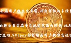   988pay支付平台换钱指南：轻松实现资金转换 /