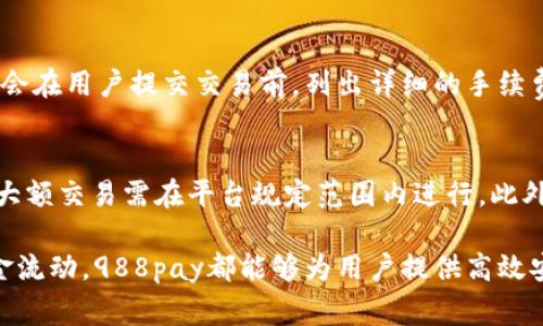   988pay支付平台换钱指南：轻松实现资金转换 / 
 guanjianci 988pay,支付平台,换钱,资金转换 /guanjianci 

随着数字支付的迅速普及，越来越多的人开始使用在线支付平台来进行日常交易。988pay作为一款新兴的支付工具，凭借其便捷的操作和多元化的支付功能，吸引了大量用户。在这篇文章中，我们将详细介绍如何在988pay支付平台上进行换钱操作，从基本步骤到注意事项，带你全面了解这一过程。

一、988pay支付平台概述
988pay是一款集合了支付、转账和换钱功能的综合性支付平台。用户通过988pay可以轻松实现在线购物、余额转账、面对面支付等多种交易方式。除此之外，988pay还支持跨币种的换钱服务，方便用户在不同国家或地区进行交易。
988pay的使用流程简单直观，用户只需注册账号，绑定银行卡或其他支付方式，即可开始使用。平台还提供了用户友好的界面，使得无论是技术小白还是资深用户，都能够轻松上手。

二、在988pay平台上换钱的基本流程
在988pay平台上换钱，主要分为以下几步：注册账户、实名认证、选择换钱方式、输入换钱金额、确认交易及完成换钱。

h41. 注册账户/h4
首先，在使用988pay之前，用户需要下载988pay应用程序并注册一个账户。注册过程非常简单，只需提供手机号码和设置密码，即可完成注册。在注册完成后，用户将收到一条验证码短信，通过输入验证码来验证身份。

h42. 实名认证/h4
为了提高交易安全性，988pay要求用户进行实名认证。用户需要上传身份证明文件，如身份证或护照，并填写相关个人信息，平台将在收到信息后进行审核。审核通过后，用户将获得更高的交易额度和更快的服务支持。

h43. 选择换钱方式/h4
用户在实名认证完成后，可以选择不同的换钱方式。988pay提供了多种换钱选项，包括货币兑换、账户余额转换等。用户可以根据自己的需求选择适合的方式，并且平台上会显示实时的汇率信息，以帮助用户做出最佳决策。

h44. 输入换钱金额/h4
接下来，用户需在应用中输入想要换的钱的金额。系统会根据当前的汇率自动计算出可得金额，并提示用户确认。在这一过程中，用户还需注意平台手续费，确保最终金额符合预期。

h45. 确认交易/h4
在确认无误后，用户可以点击“确认交易”按钮。此时，系统可能会要求用户输入交易密码或进行二次验证，以确保账户安全。交易确认后，换钱操作即刻处理，用户可以在交易记录中查看相关信息。

h46. 完成换钱/h4
通常，换钱操作在几分钟内即可完成，资金会实时到达用户的指定账户或余额中。用户需留意到账时间，并及时查看账户变化。

三、注意事项
在兑换资金时，有一些注意事项需要用户特别留意：
h41. 汇率波动/h4
988pay提供的实时汇率可能会随市场波动而变化，因此建议用户在进行大额换钱时，关注汇率变化，选择合适的时机进行交易。

h42. 手续费/h4
每笔换钱交易都会涉及一定的手续费，用户需要在操作前了解费用情况，避免因手续费造成的损失。

h43. 交易限额/h4
不同账户等级会有不同的交易限额，用户在进行换钱时需要确认自己的账户状态，以免影响交易的顺利完成。

h44. 资金安全/h4
确保账户及交易安全是至关重要的，用户要定期更改密码，并注意不要泄露账户信息。最好开启双重验证功能，增加账户安全性。

h45. 客服支持/h4
如在换钱过程中遇到任何问题，用户应及时联系988pay的客服支持，获取专业的帮助与指导。

四、用户常见问答

h41. 988pay如何确保交易的安全性？/h4
988pay采取了多种安全措施来保护用户的交易安全。首先，平台使用数据加密技术，确保用户的个人信息和支付信息不会被第三方窃取。同时，988pay还实行严格的实名认证制度，减少欺诈行为的发生。此外，平台提供的二次验证功能，更是增加了账户的安全防护。用户可以选择开启双重验证，每次登录或交易都需进行身份确认，以此防止未授权的账户使用。最后，988pay的客服团队始终保持在线，帮助用户解决任何可能的安全隐患。

h42. 泛滥使用988pay换钱会不会影响信用？/h4
使用988pay换钱本身并不会影响用户的信用记录，前提是所有交易都遵循合法合规的操作及平台的相关规定。但是，如果用户频繁进行大额交易，或在没有合理来源的情况下进行资金流转，可能会被平台识别为可疑行为，进而影响用户的账户使用权。因此，在使用988pay进行换钱时，建议用户根据实际需要进行操作，避免过于频繁的交易。同时，保持交易的透明性，确保资金来源合法，有助于维护良好的信用记录。

h43. 如果换钱后资金没有到账，我该怎么办？/h4
如果在988pay进行了换钱操作后，发现资金没有到账，可以首先检查自己的交易记录，确认是否已成功提交交易。如果已提交但资金依旧未到账，建议用户采取以下步骤：首先，耐心等待一段时间，某些情况下因网络延迟，资金可能会晚些到账。其次，联系988pay客服，提供相关的交易信息以供核查。客服将会协助你确认交易情况，并跟进资金是否在处理过程中。最后，记录下与客服的沟通，以备后续追踪。

h44. 988pay的换钱手续费是怎样计算的？/h4
988pay的换钱手续费主要基于两方面：交易金额及换钱方式。通常情况下，平台会根据用户选择的换钱方式及实时汇率来计算手续费。对于国际汇款或是跨币种转换，手续费可能会相对较高，平台一般会在用户提交交易前，列出详细的手续费明细，确保用户充分了解。此外，998pay也提供一些促销活动，如减免手续费，用户可适时留意相关公告，以节省交易成本。

h45. 在981pay换钱有什么限制条件？/h4
988pay的换钱操作，会受到一些限制条件的影响，主要包括以下几个方面：首先是实名认证，所有用户需完成实名认证后，才能进行换钱操作。其次是交易限额，不同账户级别会有不同的换钱额度限制，大额交易需在平台规定范围内进行。此外，若用户频繁进行异常交易，可能会被平台限制其换钱功能，用户需确保交易的合规性。最后，在特定的时间或节假日，988pay可能会因交易量大而限制部分服务，用户在换钱时需要及时关注平台公告。

总结：通过本篇文章，我们全面介绍了988pay支付平台的换钱流程与注意事项。希望这些信息能帮助用户更顺利地完成换钱，合理利用988pay带来的便捷服务。无论是进行日常消费，还是国际间的资金流动，988pay都能够为用户提供高效安全的交易体验。如果你还有其他问题或疑虑，随时可以咨询客服，988pay会竭诚为你服务！