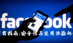 TP钱包下载指南：安全性与