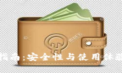 TP钱包下载指南：安全性与使用体验的最佳选择
