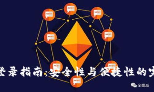 冷钱包登录指南：安全性与便捷性的完美结合