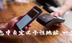 如何在TP钱包中自定义个性