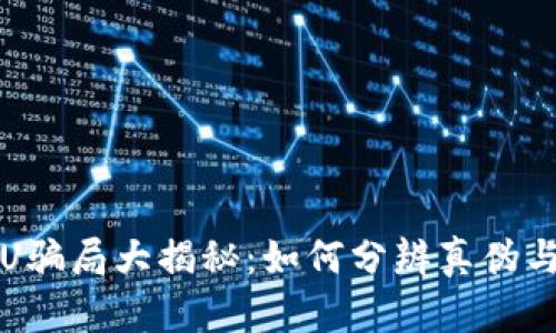 冷钱包换U骗局大揭秘：如何分辨真伪与防范技巧