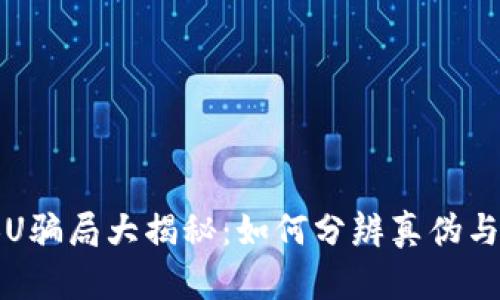 冷钱包换U骗局大揭秘：如何分辨真伪与防范技巧