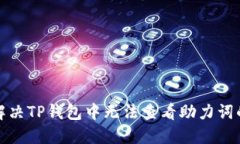 如何解决TP钱包中无法查看助力词的问题