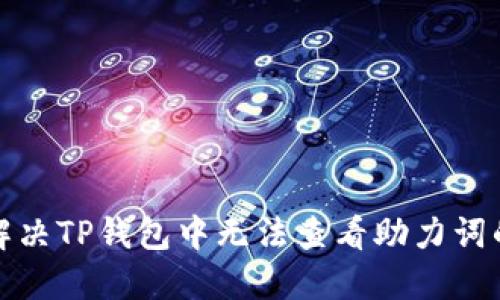 如何解决TP钱包中无法查看助力词的问题