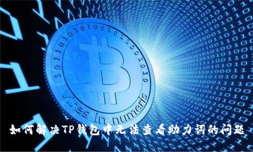 如何解决TP钱包中无法查看助力词的问题