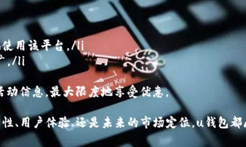 uu钱包/u是中国的一家金融科技公司，专注于为用户提供数字钱包、在线支付、理财、信用卡管理等服务。它隶属于上涨科技（北京）有限公司，成立于近年来，迅速崛起为行业的佼佼者。通过不断创新与技术升级，u钱包致力于满足用户日益增长的金融服务需求。

以下是详细内容：

u钱包的背景与发展
u钱包的起源可以追溯到数字经济快速发展的时代，随着人们对在线支付、理财需求的增加，许多初创公司应运而生。u钱包位于中国北京，依托于丰富的技术资源和创新环境，迅速在市场中占领了一席之地。
公司通过不断升级其技术架构，以确保安全性和用户体验，满足用户对于便捷交易和高效管理个人财务的需求。u钱包以其独特的产品优势以及灵活的市场策略，很快在用户中积累了良好的口碑与信誉。

u钱包的核心功能
u钱包提供了一系列多元化的功能，包括但不限于：
ul
li移动支付：用户可以通过u钱包进行各种线上线下支付，快速便捷。/li
li社交转账：用户之间可以通过u钱包轻松转账，支持多种社交平台的对接。/li
li理财服务：u钱包提供多种理财产品，帮助用户实现财富增值。/li
li信用管理：用户可以在u钱包中管理个人信用卡信息以及消费数据，提供信用评估服务。/li
li安全保障：u钱包拥有严格的信息安全机制，确保用户的数据和资金安全。/li
/ul

u钱包的市场定位
u钱包的目标用户主要是年轻一代，尤其是互联网使用频繁的大学生及白领群体。由于这些用户对于技术的敏感度较高，追求高效便捷的金融服务，u钱包在产品设计及用户体验上下了很多功夫。
此外，u钱包还积极展开市场营销，利用社交媒体、线上推广等手段与用户进行深入互动，进一步提升品牌知名度与美誉度。通过这些措施，u钱包希望吸引更多用户的关注，进而形成稳定的用户增长。

u钱包的竞争优势
在竞争激烈的市场环境中，u钱包凭借以下几大核心优势脱颖而出：
ul
li技术创新：u钱包不断探索区块链、大数据等前沿技术在金融服务中的应用，以提升服务效率和安全性。/li
li用户体验：通过用户界面设计与操作流程，u钱包力求为用户提供最顺畅的使用体验。/li
li产品多样性：u钱包提供的多元化金融产品可以地址不同需求的用户，比如年轻人、上班族等。/li
li安全措施：u钱包设置了多重安全机制，时刻保障用户的信息与资金安全，让用户放心使用。/li
/ul

u钱包的未来展望
随着数字经济快速发展与消费者金融需求的不断提升，u钱包将继续深化在技术开发、产品创新以及用户服务等方面的布局。未来，u钱包希望能够进一步拓展市场，进入更多国家和地区，为全球用户带来更好的金融服务体验。
同时，u钱包也在探索与其他金融科技公司的合作，通过资源互补与优势分享，共同推动行业的发展。此举不仅有助于提升u钱包的市场地位，也能够为用户提供更全面的金融服务解决方案。

u钱包用户常见问题解答

问题1：u钱包的使用安全吗？
在如今这个信息技术飞速发展的时代，网络安全问题备受关注。u钱包作为一家专业的数字金融公司，始终把用户的资金安全和数据保护放在首位。u钱包在安全方面采取了多重措施，包括但不限于：
ul
li加密技术：u钱包使用先进的加密技术，对用户的交易数据进行加密传输，确保数据在传输过程中的安全性。/li
li实名认证：在使用u钱包之前，用户需要完成实名认证，这样可以有效防止身份盗用的问题，保障账户的安全。/li
li风险监控：u钱包配备了实时风险监控系统，能够及时发现可疑交易，并采取相应措施，保护用户的资产不受侵犯。/li
li用户教育：u钱包定期发布安全提示，提醒用户注意网络安全，避免落入钓鱼网站等陷阱。/li
/ul
因此，u钱包的使用是相对安全的，但用户也应当增强自身的安全意识，妥善保护好个人信息和账户密码，以减少潜在的风险。

问题2：u钱包如何实名认证？
实名认证是u钱包用户使用该平台的一道重要流程，旨在确保每位用户的身份真实有效。u钱包的实名认证步骤如下：
ol
li下载u钱包APP：首先，用户需在应用商店下载并安装u钱包APP，注册账户。/li
li填写个人信息：在注册过程中，系统会要求用户填写姓名、身份证号码、手机号等基本信息。/li
li上传证件照片：用户需上传有效身份证件的正反面照片，确保身份的真实性。/li
li人脸识别：部分情况下，u钱包还会要求用户进行人脸识别，以进一步验证用户身份。/li
li系统审核：提交申请后，u钱包将对用户信息进行审核，审核通过后用户即可完成实名认证。/li
/ol
完成实名认证后，用户可以享受u钱包提供的更多服务，提升个人账户的使用限制和功能。

问题3：如果忘记u钱包密码怎么办？
忘记密码是用户在使用任何互联网金融服务时常常遇到的问题。u钱包也提供了一系列找回密码的便利措施，具体步骤如下：
ol
li打开u钱包APP：用户需首先打开u钱包APP，在登录界面选择“忘记密码”。/li
li验证身份：接下来，系统会要求用户通过手机短信或邮箱验证身份，这一过程是为了确保密码重置的安全性。/li
li设置新密码：身份验证通过后，用户可以根据系统提示设置新的密码。通常，建议用户选择较复杂的密码，以提高账号的安全性。/li
li完成重置：确认新密码后，用户便可使用新密码登录u钱包，重新开始使用个人账户。/li
/ol
u钱包还建议用户定期更新密码，确保账户安全不受威胁。同时，不要与他人分享个人密码，成为自己的账户安全第一责任人。

问题4：u钱包如何进行资金提现？
用户在u钱包中进行资金的提现操作相对简单，具体流程如下：
ol
li打开u钱包APP：用户需在手机上打开u钱包APP，并登录自己的账户。/li
li进入“我的钱包”：在主界面找到“我的钱包”或“账户余额”选项，点击进入。/li
li选择提现方式：在提现界面，用户可以选择提现到银行卡或其他支付平台。不同方式的提现处理时间和手续费可能会有所不同。/li
li输入提现金额：用户在选择提现方式后，需输入希望提现的金额，确认该金额在账户内可用。/li
li确认提现申请：输入相关信息后，系统会要求用户确认提现申请，核对无误后，即可提交。/li
li等待到账：提现申请提交后，u钱包会在规定时间内处理，用户可在“交易记录”中查看提现状态。/li
/ol
总结来说，u钱包的资金提现流程非常简单高效，但用户也需关注每种提现方式可能产生的手续费及到账时间，选择适合自己的提现方式。

问题5：u钱包有哪些优惠活动？
为了吸引新用户及维护老用户的活跃度，u钱包定期推出各种优惠活动，具体包括：
ul
li注册奖励：新用户在注册u钱包后，完成首次充值或者交易，通常会获得一定额度的红包或现金奖励。/li
li充值返利：在特定时间内，用户充值到账户余额时，可以享受充值比例的返利，提升用户使用的积极性。/li
li消费返现：用户在使用u钱包消费时，满足一定条件可获得消费金额的一定比例作为返现，鼓励用户更多地使用该平台。/li
li邀请奖励：用户邀请朋友注册并使用u钱包后，双方均可获得积分、现金等奖励，有效性吸引用户的社交推广。/li
/ul
u钱包的优惠活动多样且具有吸引力，建议用户定期关注u钱包的官方网站或APP公告，以便及时掌握最新活动信息，最大限度地享受优惠。

通过对u钱包的深入探讨，可以看到这家公司在数字金融领域的积极表现和多样化服务。无论是用户的安全性、用户体验、还是未来的市场定位，u钱包都展现出强大的竞争力和成长潜力。