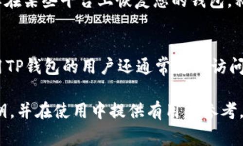   如何查看TP钱包的私钥？详细步骤和注意事项 / 
 guanjianci TP钱包, 私钥, 查看, 加密货币 /guanjianci 

随着加密货币的普及，越来越多的人开始使用数字钱包来存储他们的资产。其中，TP钱包因其简单易用，安全性高，受到了许多投资者的青睐。但是，许多用户对其私钥的管理感到困惑。私钥是控制您钱包中资产的重要凭证，因此了解如何查看TP钱包的私钥至关重要。在本文中，我们将详细介绍TP钱包的私钥查看步骤、安全性以及一些常见问题。

1. 什么是TP钱包？
TP钱包是一个去中心化的数字货币钱包，支持多种主流加密货币的存储与交易。用户可以通过TP钱包轻松管理自己的数字资产，同时享受便捷的交易和转换服务。TP钱包不仅具备安全性高、操作简单等特点，而且还在用户界面设计上做了较多，适合新手和有一定经验的投资者使用。

2. 私钥的重要性
首先，我们要理解为什么私钥如此重要。私钥是钱包的唯一凭证，持有此私钥的人能够完全控制与之关联的加密货币资产。因此，失去私钥就意味着失去对资产的控制权。同时，私钥也不应共享给任何人，以避免资产被盗的风险。任何持有您私钥的人都可以转移您钱包中的资产，因此妥善保管私钥非常重要。

3. 如何查看TP钱包的私钥？
接下来，我们将说明如何在TP钱包中查看自己的私钥。首先，您需要安装TP钱包并确保已经创建了钱包账户。如果您已经在TP钱包中存储了资产，可以按照以下步骤查看您的私钥：

strong步骤一：/strong打开TP钱包，输入您的密码或使用生物识别技术解锁钱包。
strong步骤二：/strong在您的钱包主页，找到您想查看私钥的特定加密货币。
strong步骤三：/strong进入该加密货币的钱包界面，通常在该界面的设置或选项中会有“导出私钥”或“查看私钥”的选项。
strong步骤四：/strong按照提示进行操作，系统可能会要求您输入交易密码或进行二次验证以确保安全。
strong步骤五：/strong成功验证后，您将能够查看到您的私钥。请务必将其妥善保管，不要存储在网络上或与他人分享。

4. 查看私钥时的注意事项
在查看私钥时，安全性是首要考虑的因素。以下是一些建议：

ul
    listrong使用安全网络：/strong确保在私人网络下操作，避免使用公共Wi-Fi，以减少被黑客攻击的风险。/li
    listrong本地保存：/strong建议将私钥记录在纸上，或使用加密工具进行保存，而不是将其存储在数字设备上，特别是联网设备。/li
    listrong定期更改密码：/strong定期更改钱包的访问密码，增强安全性。/li
    listrong开启双重认证：/strong若TP钱包支持双重认证功能，建议务必开启，这样多了一层保护。/li
/ul

5. 常见问题解答
在使用TP钱包的过程中，用户可能会遇到一些普遍的问题。以下是我们列出的五个相关问题以及他们的详细解答：

Q1：若我丢失私钥会发生什么？
如果您丢失了您的私钥，将无法恢复您的钱包和其中存储的任何加密资产。因为私钥就是访问您资产的唯一凭证，没有其他方式能够找回您的资金。这就是为什么建议在使用数字钱包时，务必定期备份和确认您的私钥。

为了防止丢失，可以将私钥分成几部分分别存储，或者使用安全的密码管理器进行存储。同时，也可以通过生成助记词来备份钱包，在创建TP钱包时会生成助记词，可以用来恢复钱包。请保管好这些信息，即使是助记词也不应该与他人分享。

Q2：如何保护我的私钥安全？
保护私钥的安全是每位加密货币投资者的首要任务。首先，避免将私钥以电子方式存储在任何设备上，尤其是与互联网连接的设备。理想情况下，私钥应该存储在离线的环境中，例如纸质笔记本。其次，选择一个强而独特的交易密码，确保其不容易被猜到。此外，若钱包支持，启用双重身份认证是额外的保护措施。最后，定期审查和更新您的安全策略，确保无论在任何情况下，您的私钥安全都能得到保障。

Q3：如何导出私钥？
导出私钥的过程和查看私钥类似，一般可通过钱包的设置进入“私钥管理”或“备份”选项来完成。确保自己的信息无误。如果出口私钥后需谨慎妥存，确保无其他人能看到。TP钱包可能会在导出过程中要求进行身份验证确确保是您本人在进行这一操作。

Q4：什么情况下我需要使用私钥？
私钥的主要用途是在您需要访问、转移或交易数字资产时使用。例如，如果您选择将资产从TP钱包转移到其他钱包或交易所，您将需要私钥进行身份验证以确认该交易。此外，如果您选择在某些平台上恢复您的钱包，私钥也是必不可少的。当您想要增强资产的安全性或将其转移到另一种存储方式时，也可能需要有效使用您的私钥。因此，了解如何高效地使用自己的私钥至关重要。

Q5：TP钱包支持哪些加密货币？
TP钱包支持多种主流加密货币，包括但不限于以太坊（ETH）、比特币（BTC）、波场（TRC20）和小蚁（NEO）等。由于TP钱包的开放性和主动更新，用户可以期待其逐步增加新币种的支持。使用TP钱包的用户还通常可以访问去中心化的交易所进行样品交易。因此，对加密资产的管理提供了很好的弹性和便利性。

总之，TP钱包提供了一个安全、便捷的途径来管理您的加密资产，而私钥的安全管理则是确保您资产安全的第一步。希望以上答案能帮助您更清楚地了解如何查看及保护您的TP钱包私钥，并在使用中提供有用的参考。