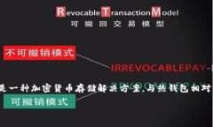 冷钱包的全名是“冷存储钱包”或“冷钱包技术