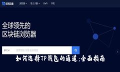 如何选择TP钱包的通道：全面指南