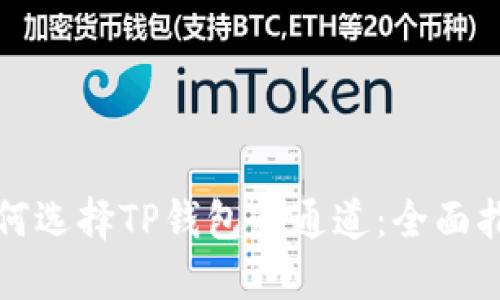 如何选择TP钱包的通道：全面指南