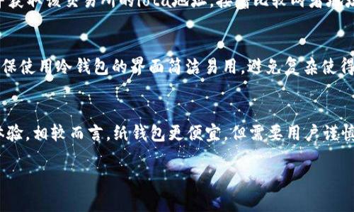 如何创建IOTA冷钱包：全面指南与步骤
iota, 冷钱包, 加密货币, 钱包安全/guanjianci

IOTA是一种为物联网（IoT）设计的加密货币，已引起了越来越多的关注。随着数字资产的重要性持续增长，很多用户开始关注如何安全地存储他们的IOTA资产。冷钱包作为一种安全存储加密货币的方法，近年来变得尤为重要。本文将详细介绍如何创建一个IOTA冷钱包，确保你的数字资产安全。

冷钱包的定义
冷钱包是与互联网断开连接的加密货币存储方式。与热钱包（在线钱包）相比，冷钱包提供了更高的安全性，抵御网络攻击和黑客入侵。冷钱包主要通过硬件钱包、纸钱包等形式实现，相对而言，操作稍显复杂，但其安全性使得许多人愿意花时间去学习。对于IOTA用户来说，了解如何创建和维护冷钱包是非常重要的。

为什么选择冷钱包？
在讨论如何创建IOTA冷钱包之前，我们先来看看为什么选择冷钱包来存储IOTA。选择冷钱包的原因包括：
ul
    listrong高度安全/strong：由于冷钱包不与互联网连接，黑客几乎无法进行远程攻击。这意味着只要妥善保管私钥，用户的资产将会安全无虞。/li
    listrong防止仓库盗窃/strong：即使是物理盗窃，冷钱包的多种形式（例如硬件钱包和纸钱包）也能防止盗窃问题，尤其是在安全储存方面。/li
    listrong长期存储/strong：如果用户打算长期持有IOTA而不想频繁交易，那么冷钱包是较好的存储选择。冷钱包适合降低操作频率并保护资产。/li
/ul

创建IOTA冷钱包的步骤
下面，我们将详细阐述如何创建IOTA冷钱包，确保你的资产安全：

选择冷钱包类型
首先，用户需要选择合适的冷钱包类型。常见的冷钱包有两种类型：
ul
    listrong硬件钱包/strong：硬件钱包是专门为存储和管理加密货币而设计的物理设备。市面上流行的硬件钱包包括Ledger Nano S/X和Trezor等。这些设备通常具有安全的私钥生成和存储功能，非常适合长期保存IOTA。/li
    listrong纸钱包/strong：纸钱包是将你的私钥和公钥打印在一张纸上。虽然不如硬件钱包安全，但如果妥善保管，这种方法也是一种低成本的选择。/li
/ul

生成钱包地址
无论你选择硬件钱包还是纸钱包，接下来的步骤包括生成一个IOTA钱包地址和相关的私钥。针对两种冷钱包类型的生成过程如下：

h4硬件钱包/h4
1. 购买并安装：确保购买正品的硬件钱包。按照说明书将硬件钱包连接到计算机并安装对应的软件。
2. 创建新钱包：按照设备提示创建新钱包，设置强密码以保护你的私人密钥。
3. 备份助记词：硬件钱包会为你生成一组助记词，务必将其妥善保管。这是恢复钱包的唯一方式。

h4纸钱包/h4
1. 访问钱包生成网站：可以使用官方推荐的纸钱包生成工具，确保是在安全的网站上操作。
2. 生成密钥：网站会生成随机的公钥和私钥。在此过程中避免任何网络连接。
3. 打印和保管：将生成的密钥打印出来，确保其无法被他人获取，妥善保存避免损失。

如何保管冷钱包
一旦创建好IOTA冷钱包，接下来要注意如何安全地保管它。不同类型的冷钱包有不同的保管方法：

h4硬件钱包/h4
1. 防水防火：将硬件钱包存放在一个防水防火的保险箱中，增加物理安全。
2. 防盗措施：确保只在你信任的地方使用硬件钱包，并对其进行物理保护，避免他人获取设备。

h4纸钱包/h4
1. 妥善保管：将纸钱包放在安全的地方，比如使用密封袋保存，防止纸张损坏。
2. 备份：可以考虑制作多个纸钱包副本，分开存放在不同地点，以防遗失。

冷钱包的维护
创建和保管冷钱包后，用户也需定期进行维护，以确保安全和可用性：
ul
    listrong定期检查/strong：定期检查硬件钱包的软件更新，确保使用最新的安全补丁。/li
    listrong数字化备份/strong：对于纸钱包，可以将私钥进行加密存储在一个安全的数字环境中。/li
    listrong使用安全设备/strong：确保在可靠和安全的计算机上操作，并考虑使用防病毒软件。/li
/ul

常见问题解答
以下是关于如何创建IOTA冷钱包的五个常见问题及其详细解答：

问题1：冷钱包安全吗？
冷钱包相较于热钱包更能提供资产安全，原因在于冷钱包不与互联网直接连接，防止了黑客通过网络攻击进行盗窃。此外，冷钱包通常拥有更复杂的安全机制，例如硬件钱包的加密芯片、纸钱包的私钥生成过程。因此，只要妥善保管私钥和助记词，冷钱包可以为用户提供非常高的安全等级。然而，用户依然需注意物理安全，防止他人获取钱包设备或纸钱包。

问题2：冷钱包适合哪类用户？
冷钱包特别适合于以下几类用户：首先是长期投资者，他们购买IOTA并计划持有一段较长的时间，不需要频繁交易。其次是对安全性有较高需求的用户，例如拥有较大量数字资产的用户。最后是技术背景较强、能够理解安全存储原理的用户，他们会愿意花时间去了解如何使用和维护冷钱包。相比之下，对于频繁交易的小额投资者，热钱包可能会更适合他们的需求。

问题3：如何从冷钱包将IOTA提现到交易所？
将IOTA从冷钱包提现到交易所的过程相对简单，包括几个步骤。首先，连接你的冷钱包到网络，获取冷钱包里的IOTA地址和私钥。然后在交易所创建一个账户，并获取该交易所的iota地址。接着比较两者地址，确保一致。输入提现金额后，通常在完成后需确认交易并进行身份验证。若使用硬件钱包，确保在安全的计算机上进行确保安全。

问题4：在选择冷钱包时有哪些注意事项？
选择冷钱包需要注意几个重要因素。首先是品牌的信誉，应选择知名的、在社区中得到验证的品牌，如Ledger、Trezor等。其次要查看设备是否支持IOTA。还需确保使用冷钱包的界面简洁易用，避免复杂使得用户无法熟练操作。此外，务必检查与该冷钱包相关的安全性和补丁更新情况，确保设备能抵御潜在的安全威胁.

问题5：纸钱包与硬件钱包哪个更好？
纸钱包和硬件钱包各有优劣。硬件钱包因具备安全加密技术和便捷性，适合大多数用户。尤其是那些拥有一定预算的用户，硬件钱包提供更高的安全性和用户体验。相较而言，纸钱包更便宜，但需要用户谨慎保管，防止物理损坏。而且，纸钱包对技术要求较高，不适合所有用户。因此选择哪个钱包应基于用户的需求和技术水平。

总结起来，创建IOTA冷钱包是保护数字资产的有效方式。通过正确的步骤和谨慎的维护，你可以有效降低资产安全风险。