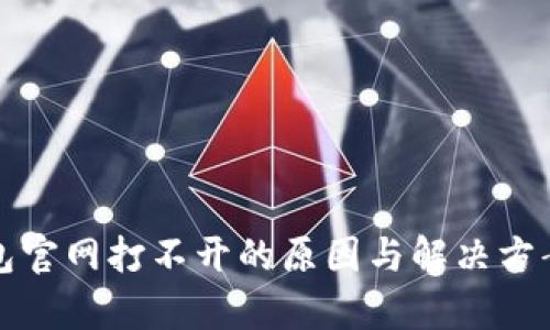 冷钱包官网打不开的原因与解决方案分析