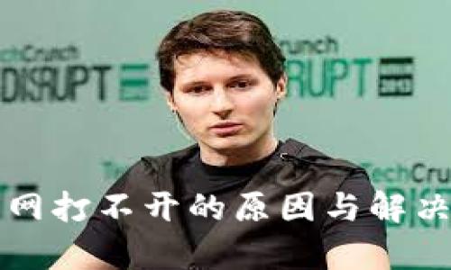 冷钱包官网打不开的原因与解决方案分析