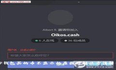 TP钱包买的币不显示的原因及解决方法解析