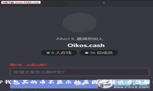 TP钱包买的币不显示的原因及解决方法解析
