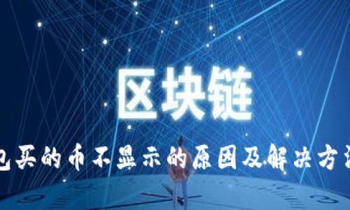 TP钱包买的币不显示的原因及解决方法解析