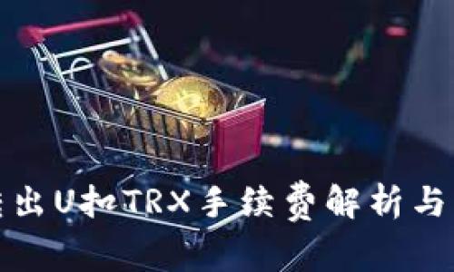 冷钱包转出U扣TRX手续费解析与操作流程
