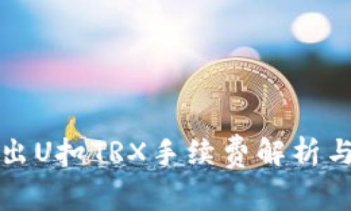 冷钱包转出U扣TRX手续费解析与操作流程