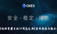 如何处理苹果手机TP钱包过期？实用指南与解决方