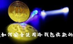 海外私域如何安全使用冷