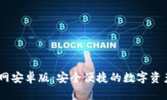 IM钱包官网安卓版：安全便