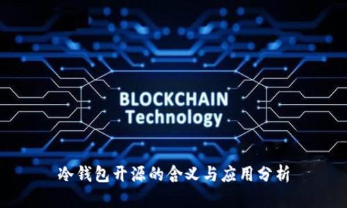 冷钱包开源的含义与应用分析