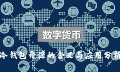 冷钱包开源的含义与应用